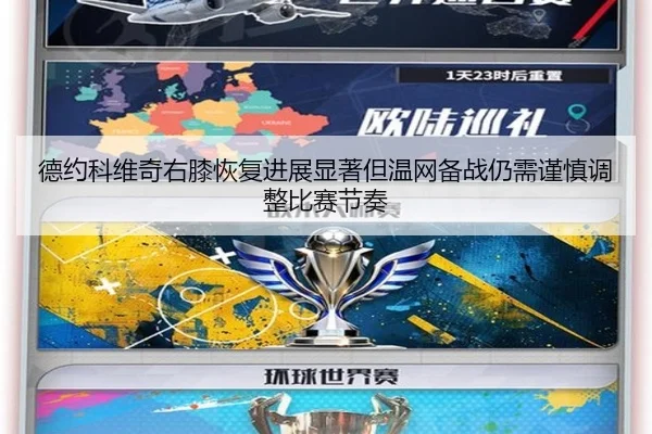 德约科维奇右膝恢复进展显著但温网备战仍需谨慎调整比赛节奏