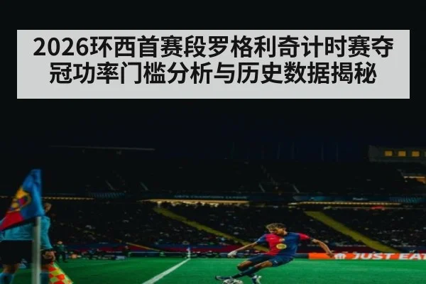 2026环西首赛段罗格利奇计时赛夺冠功率门槛分析与历史数据揭秘