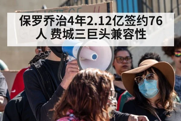 保罗乔治4年2.12亿签约76人 费城三巨头兼容性