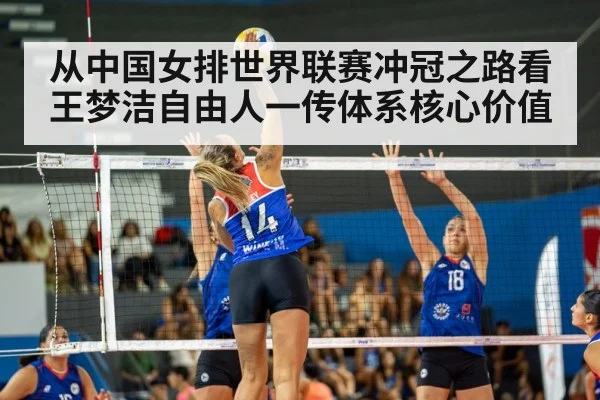 从中国女排世界联赛冲冠之路看王梦洁自由人一传体系核心价值