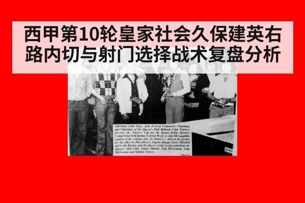 西甲第10轮皇家社会久保建英右路内切与射门选择战术复盘分析
